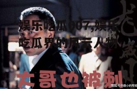 娱乐吃瓜007,娱乐吃瓜界的风云人物