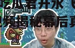 娱乐吃瓜君开水飞天视频,视频揭秘幕后真相