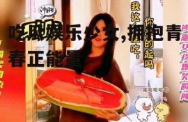 吃瓜娱乐少女,拥抱青春正能量