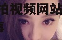 娱乐吃瓜酱自拍视频网站,自拍视频网站背后的故事