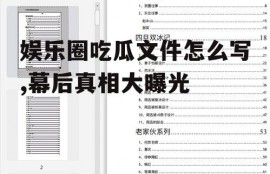 娱乐圈吃瓜文件怎么写,幕后真相大曝光