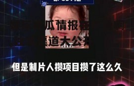 娱乐吃瓜情报在哪看啊,独家渠道大公开