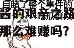 娱乐吃瓜酱钱难赚吗,吃瓜酱的艰辛之路，钱真的那么难赚吗？