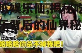 吃瓜娱乐仙,揭秘吃瓜娱乐背后的仙界秘闻