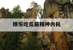 娱乐吃瓜酱精神内耗