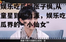 娱乐吃瓜姐张子枫,从童星到实力派，娱乐吃瓜界的“小仙女”