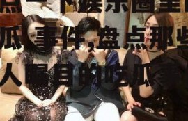 盘点一下娱乐圈里的 吃瓜 事件,盘点那些令人瞩目的吃瓜事件