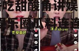 直播吃甜酸角讲娱乐圈瓜,娱乐圈瓜料连连