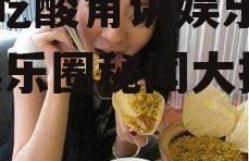 直播吃酸角讲娱乐圈的瓜,娱乐圈秘闻大揭秘