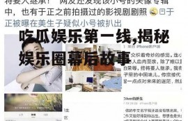 吃瓜娱乐第一线,揭秘娱乐圈幕后故事