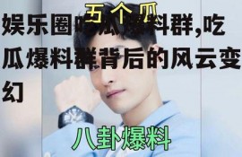 娱乐圈吃瓜爆料群,吃瓜爆料群背后的风云变幻