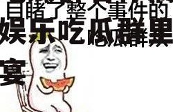 娱乐吃瓜群名称搞笑,揭秘娱乐吃瓜群里的欢乐盛宴