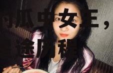 娱乐圈吃瓜关晓彤,娱乐圈的瓜中女王，揭秘她的星途历程