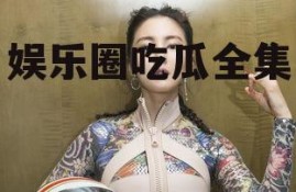 娱乐圈吃瓜全集