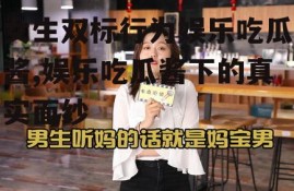 女生双标行为娱乐吃瓜酱,娱乐吃瓜酱下的真实面纱