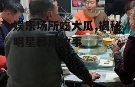 娱乐场所吃大瓜,揭秘明星幕后故事