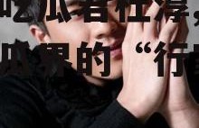 娱乐吃瓜君杜淳,娱乐圈吃瓜界的“行家”