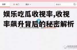 娱乐吃瓜收视率,收视率飙升背后的秘密解析