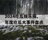 2024吃瓜娱乐圈,年度吃瓜大事件盘点