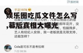 娱乐圈吃瓜文件怎么写,幕后真相大曝光