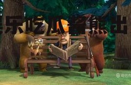 娱乐吃瓜酱熊出没