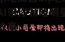 娱乐吃瓜酱ai,吃瓜酱AI带你领略明星幕后故事