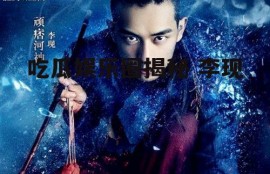 吃瓜娱乐圈揭秘 李现