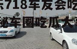 娱乐718车友会吃瓜,揭秘车圈吃瓜大事件