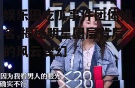 娱乐圈吃瓜事件团体排名,揭秘明星圈层背后的风云变幻