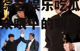 盘点综艺娱乐吃瓜,吃瓜群众眼中的明星生活