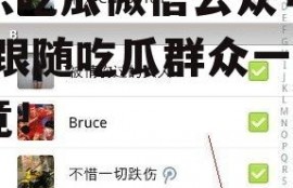 娱乐吃瓜微信公众号推荐,跟随吃瓜群众一探究竟！