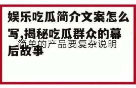 娱乐吃瓜简介文案怎么写,揭秘吃瓜群众的幕后故事