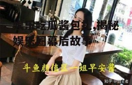 娱乐吃瓜酱包扎,揭秘娱乐圈幕后故事