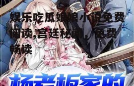 娱乐吃瓜娘娘小说免费阅读,宫廷秘闻，免费畅读