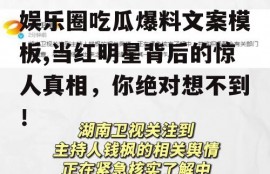 娱乐圈吃瓜爆料文案模板,当红明星背后的惊人真相，你绝对想不到！
