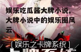 娱乐吃瓜酱大牌小说,大牌小说中的娱乐圈风云