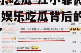 娱乐吃瓜 汪小菲微博号,娱乐吃瓜背后的故事”