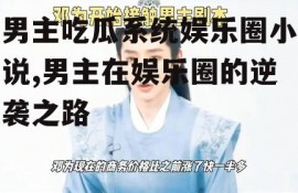 男主吃瓜系统娱乐圈小说,男主在娱乐圈的逆袭之路