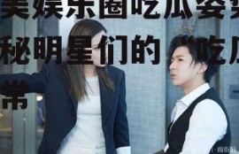 欧美娱乐圈吃瓜姿势,揭秘明星们的“吃瓜”日常