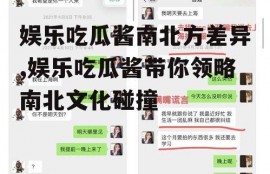 娱乐吃瓜酱南北方差异,娱乐吃瓜酱带你领略南北文化碰撞