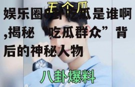 娱乐圈8卦吃瓜是谁啊,揭秘“吃瓜群众”背后的神秘人物