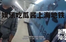 娱乐吃瓜酱上海地铁