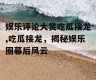 娱乐评论大赏吃瓜接龙,吃瓜接龙，揭秘娱乐圈幕后风云