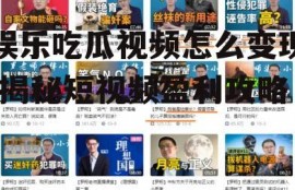 娱乐吃瓜视频怎么变现,揭秘短视频盈利攻略