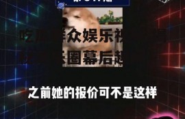 吃瓜群众娱乐视频,揭秘娱乐圈幕后趣闻