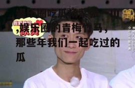 娱乐圈吃瓜杨紫张一山,娱乐圈的青梅竹马，那些年我们一起吃过的瓜