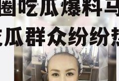 娱乐圈吃瓜爆料马丽微博,吃瓜群众纷纷热议