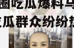 娱乐圈吃瓜爆料马丽微博,吃瓜群众纷纷热议