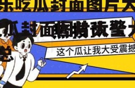 娱乐吃瓜封面图片大全,吃瓜封面图片大全大汇总