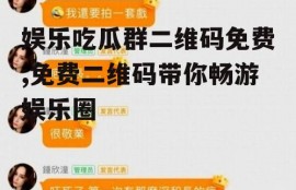 娱乐吃瓜群二维码免费,免费二维码带你畅游娱乐圈